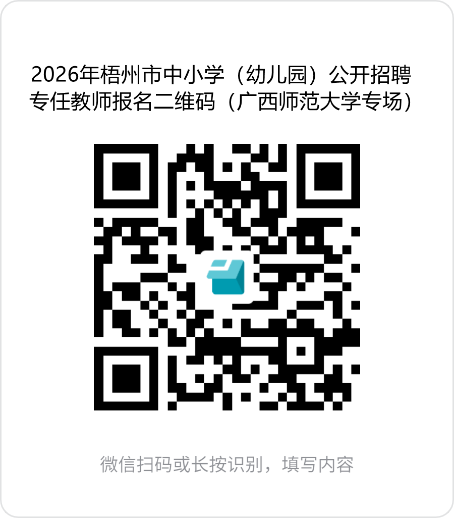 1.2026年梧州市中小學(xué)(幼兒園)公開招聘專任教師報名二維碼(廣西師范大學(xué)專場).png