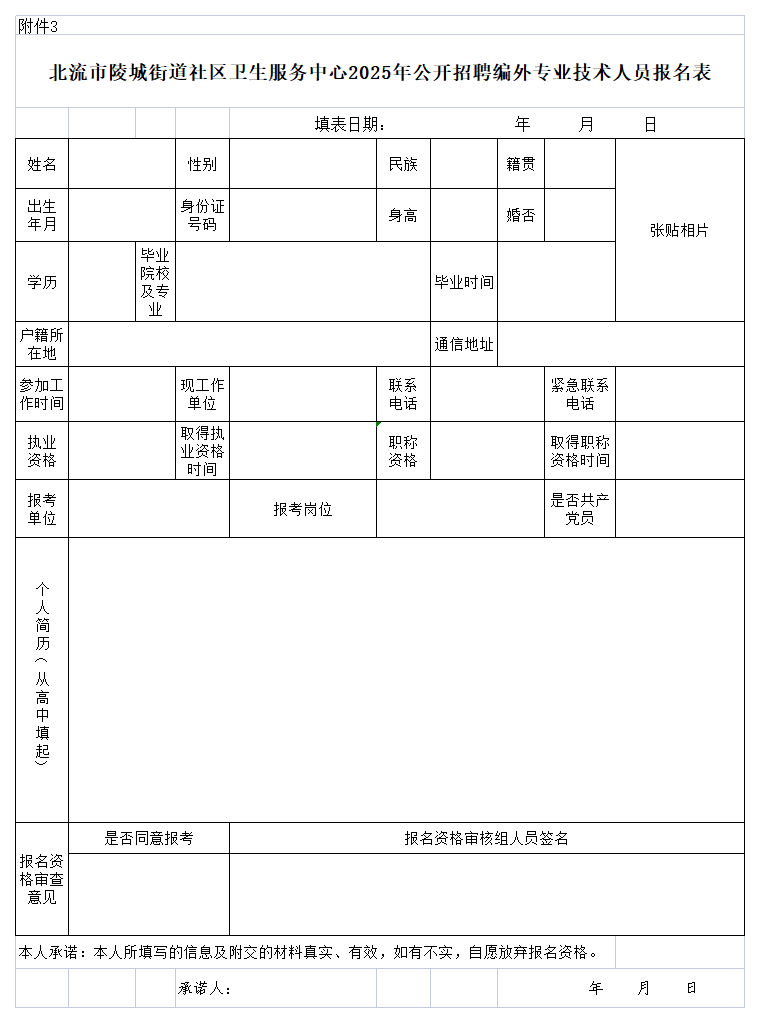 附件3:北流市陵城街道社區(qū)衛(wèi)生服務(wù)中心2025年公開(kāi)招聘編外專(zhuān)業(yè)技術(shù)人員報(bào)名表.png